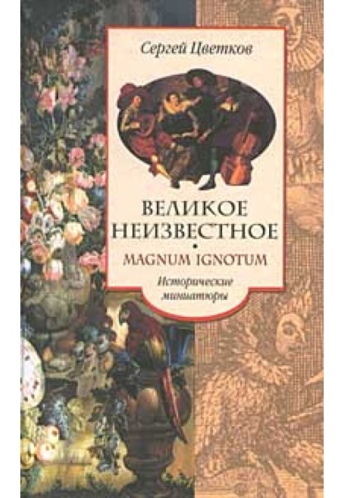 Великое неизвестное