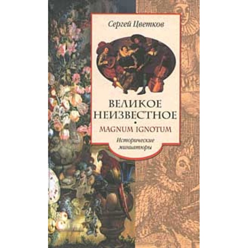 Велике невідоме
