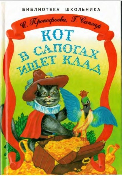 Кот в сапогах ищет клад