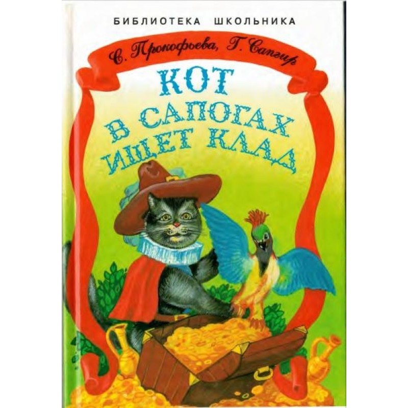 Кіт у чоботях шукає скарб