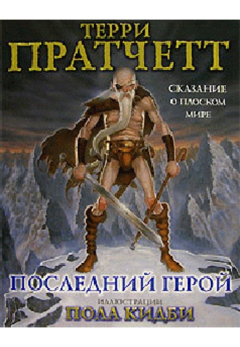 Последний герой