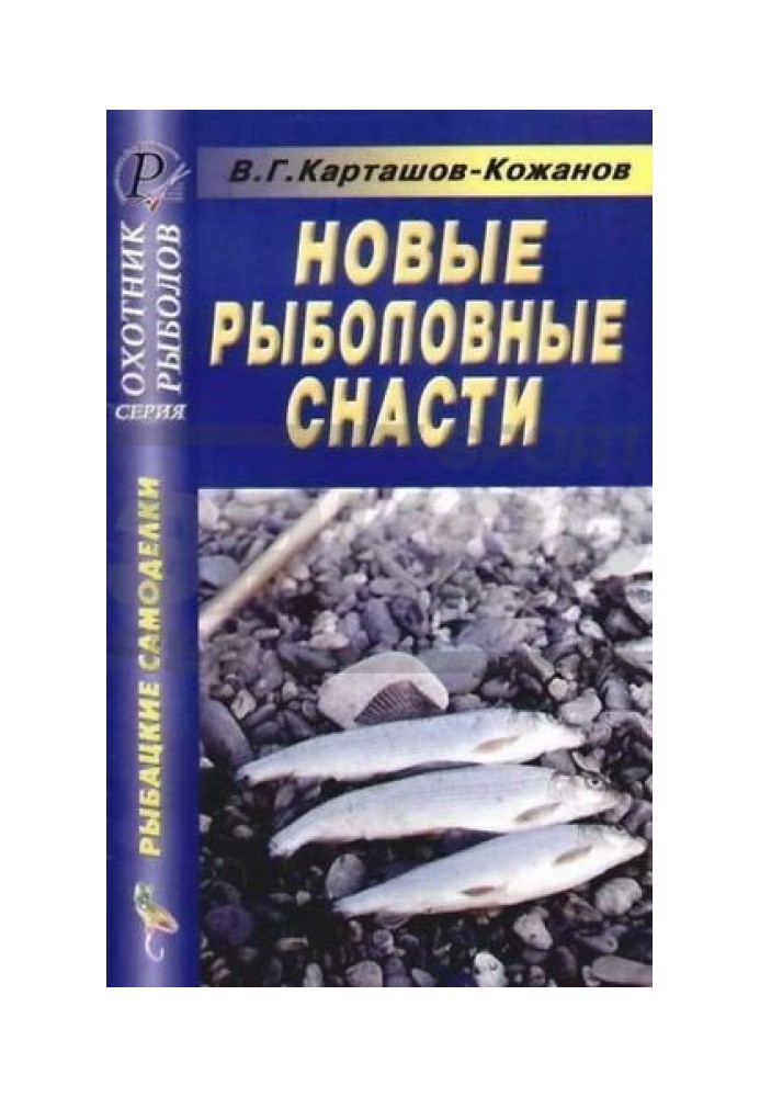 Новые рыболовные снасти. Справочник