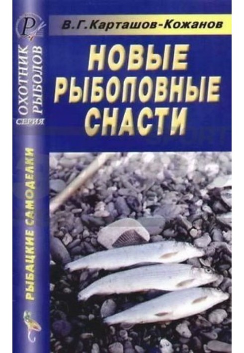 Новые рыболовные снасти. Справочник