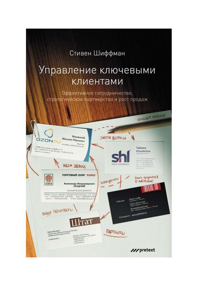 Управління ключовими клієнтами. Ефективна співпраця, стратегічне партнерство і зростання продажів