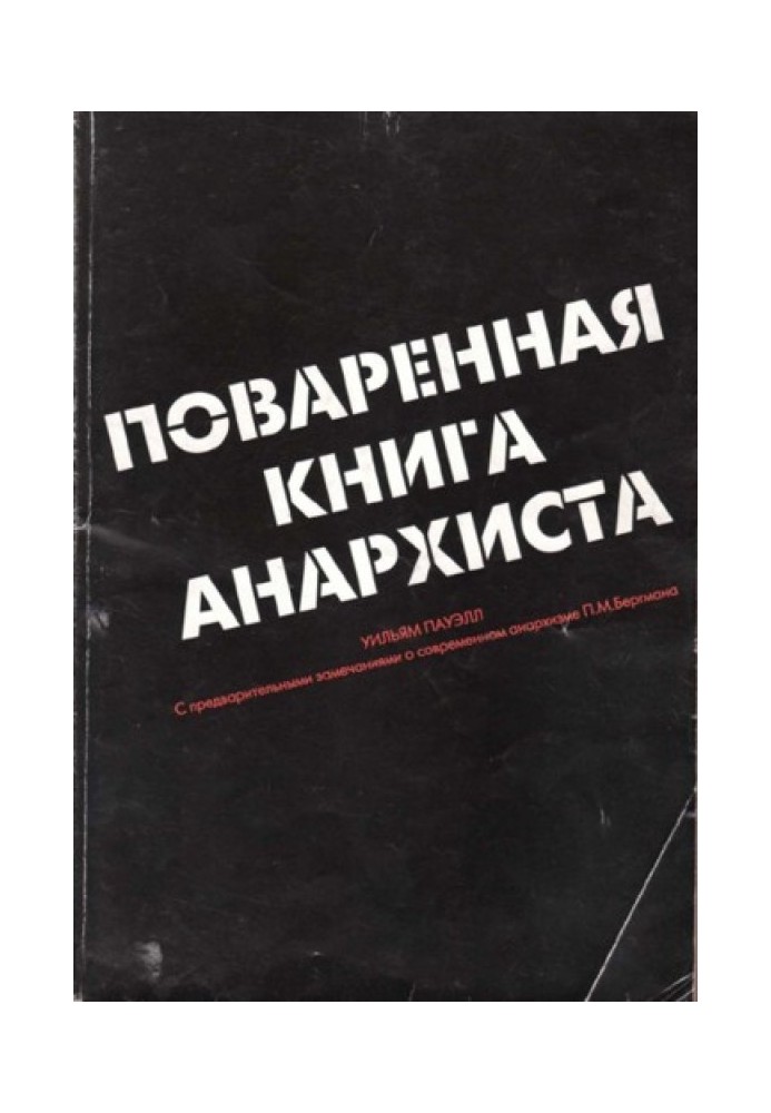 Поваренная книга анархиста