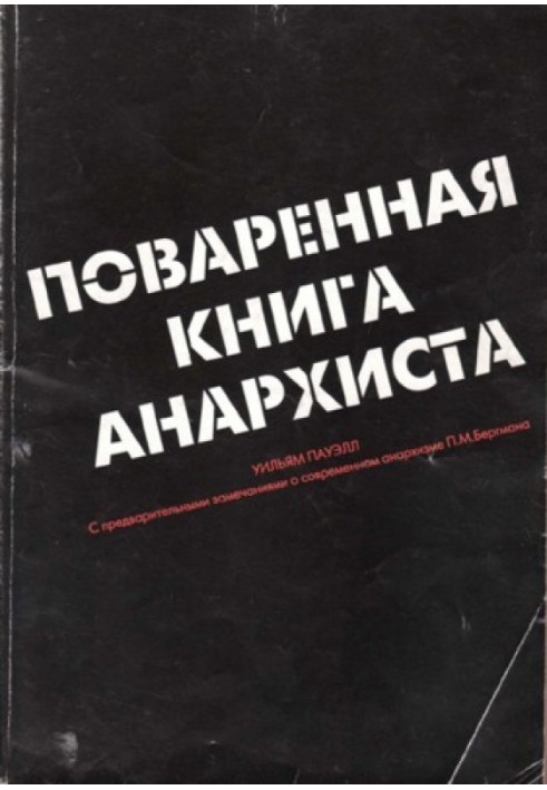 Поваренная книга анархиста