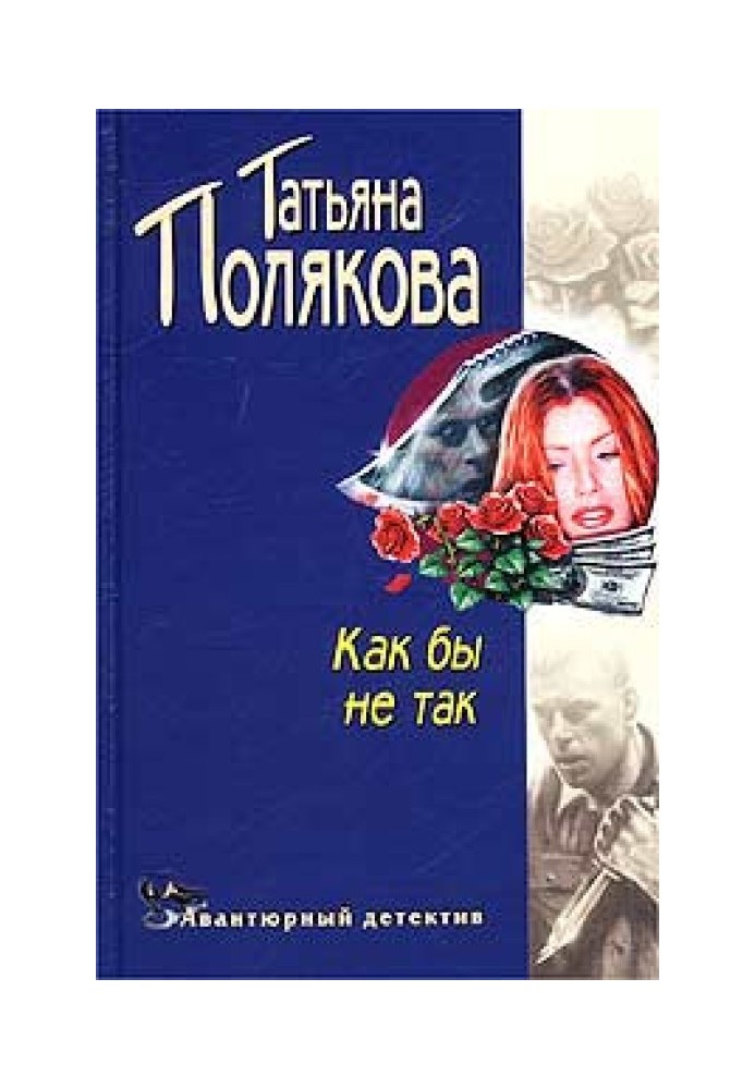 Как бы не так!