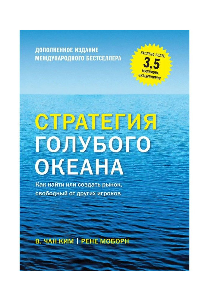 Стратегия голубого океана. Как найти или создать рынок, свободный от других игроков