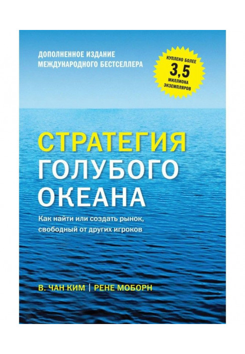 Стратегія блакитного океану. Як знайти або створити ринок, вільний від інших гравців