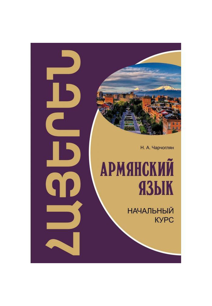 Армянский язык. Начальный курс