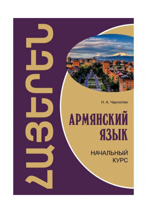 Армянский язык. Начальный курс