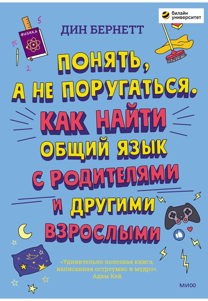 Зрозуміти, а не посваритися. Як порозумітися з батьками та іншими дорослими