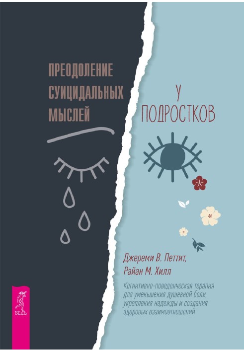 Преодоление суицидальных мыслей у подростков. Когнитивно-поведенческая терапия для уменьшения душевной боли, укрепления надежды 