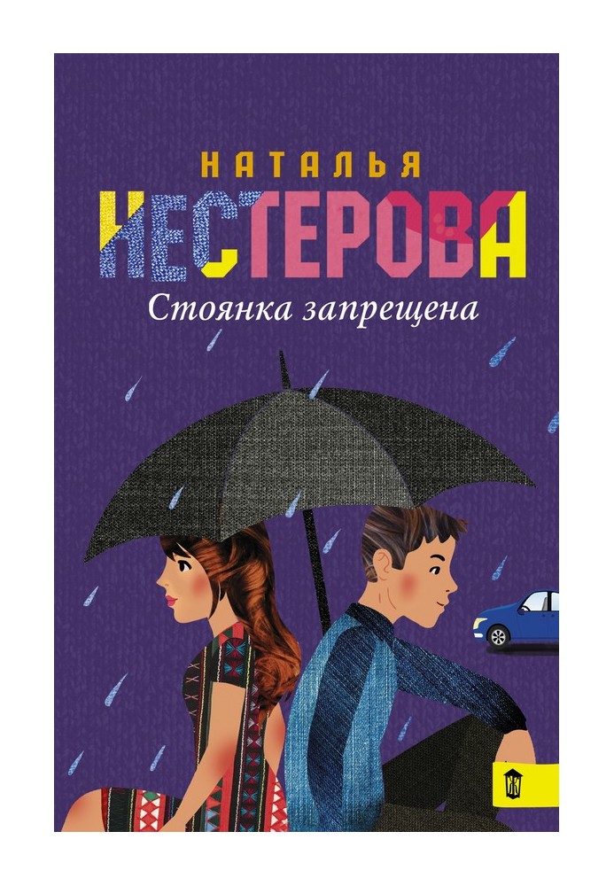 Стоянка заборонена