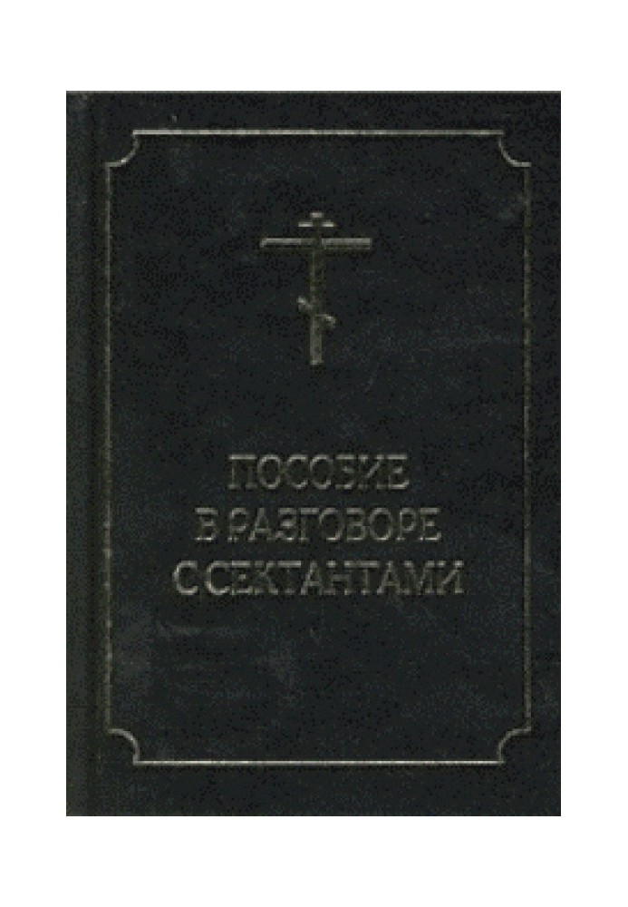 Пособие в разговоре с сектантами. Противосектантский блокнот.