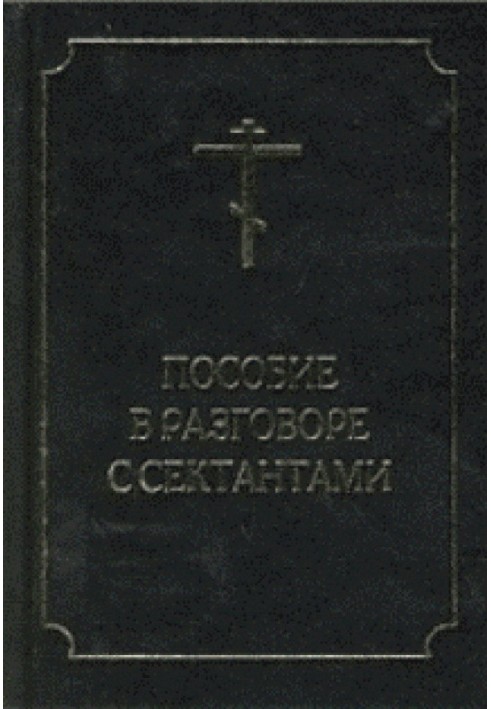 Пособие в разговоре с сектантами. Противосектантский блокнот.