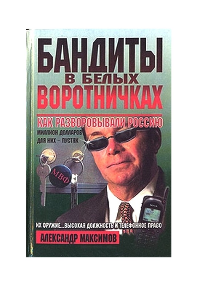 Бандити у білих комірцях. Як розкрадали Росію