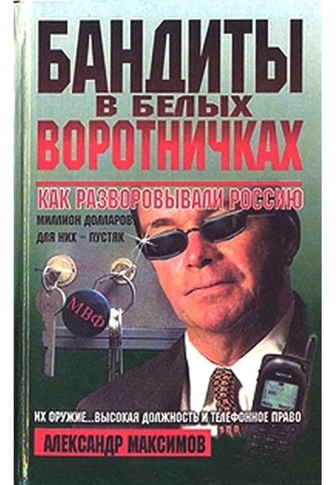 Бандиты в белых воротничках. Как разворовывали Россию