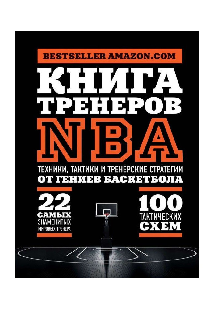 Book of trainers of NBA. Technicians, tacticians and trainer's strategies from genii of basket-ball