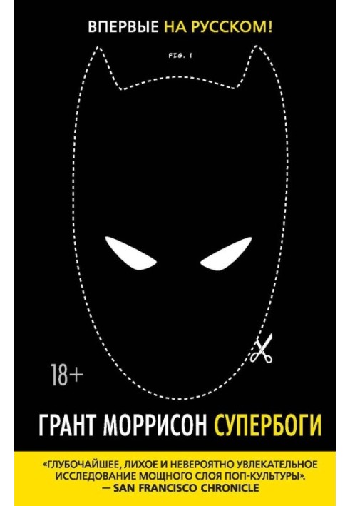 Супербоги. Как герои в масках, удивительные мутанты и бог Солнца из Смолвиля учат нас быть людьми