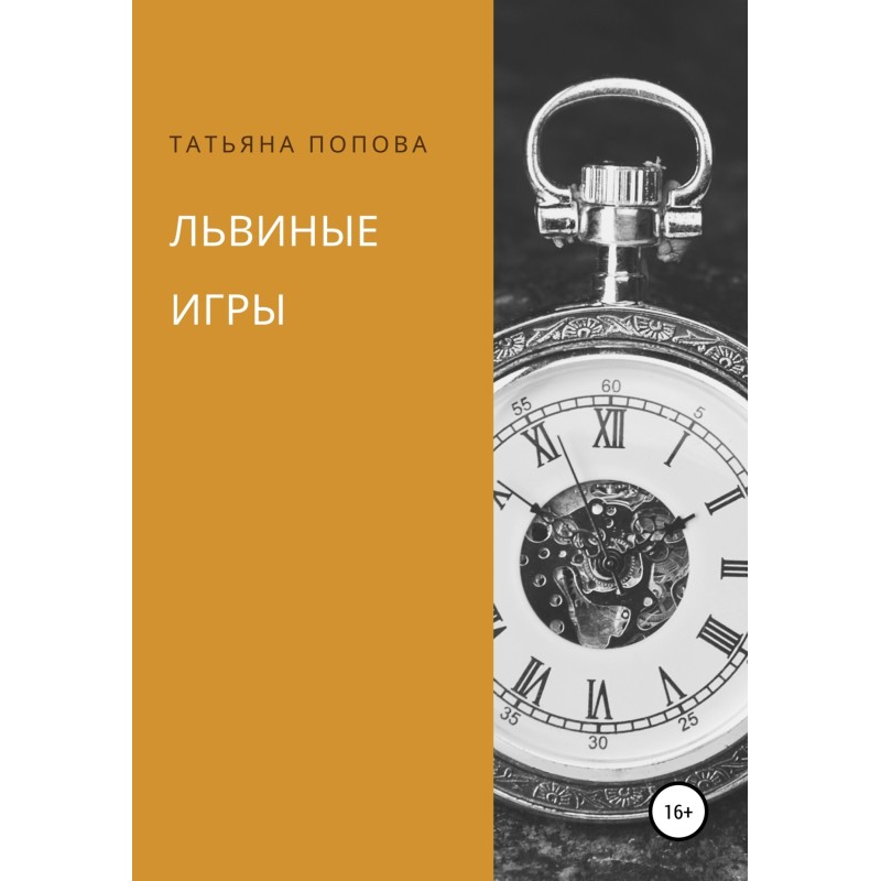 Львиные игры