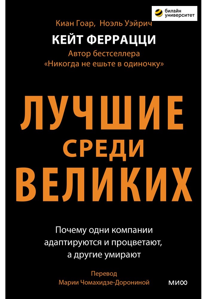 Найкращі серед великих. Чому одні компанії адаптуються та процвітають, а інші вмирають