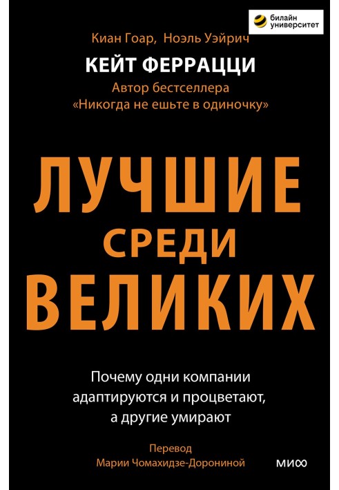 Найкращі серед великих. Чому одні компанії адаптуються та процвітають, а інші вмирають