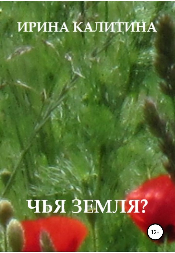 Чия земля?