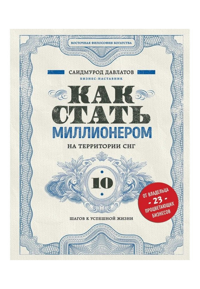 Як стати мільйонером на території СНД. 10 кроків до успішного життя