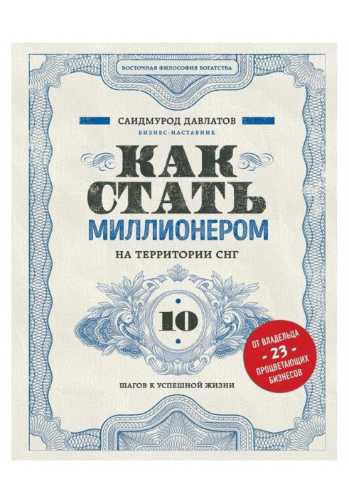 Як стати мільйонером на території СНД. 10 кроків до успішного життя