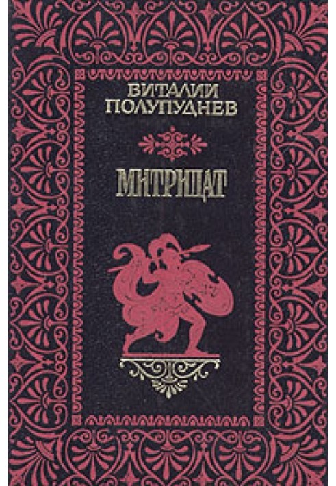 Митридат