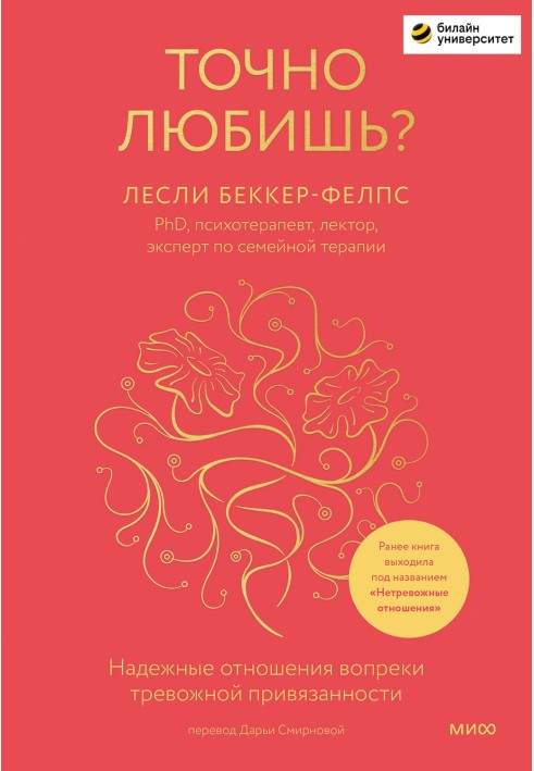 Точно любишь? Надежные отношения вопреки тревожной привязанности