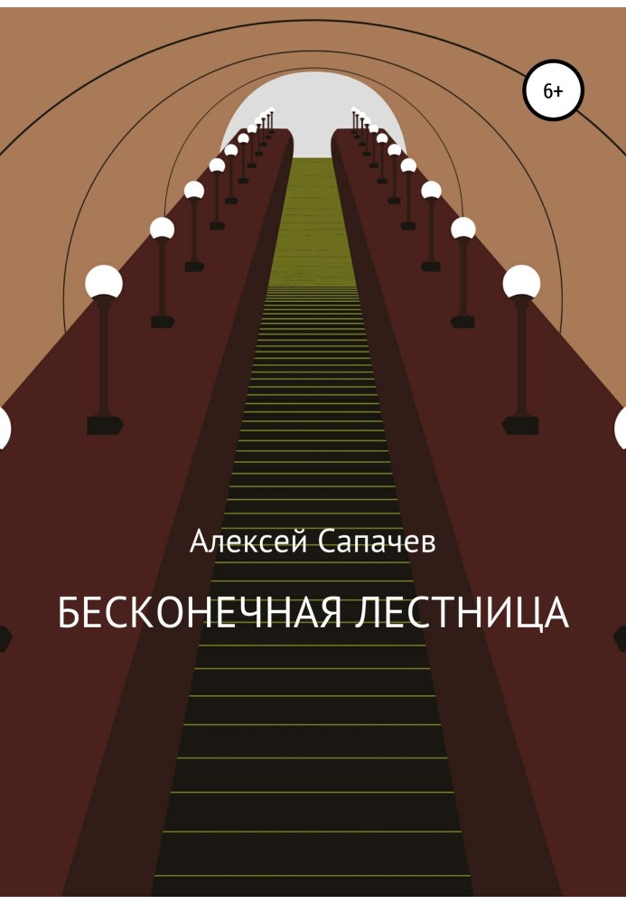 Нескінченні сходи