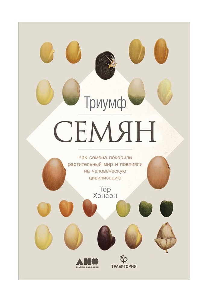 Triumph of seeds. How seeds conquered the plant world and influenced human civilization