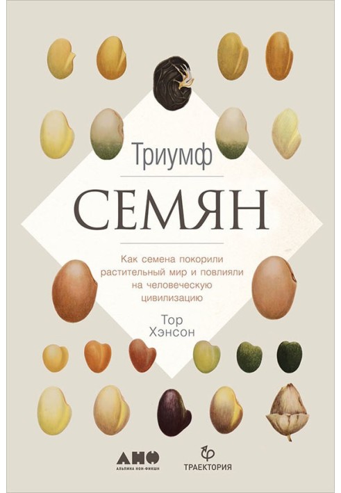 Triumph of seeds. How seeds conquered the plant world and influenced human civilization