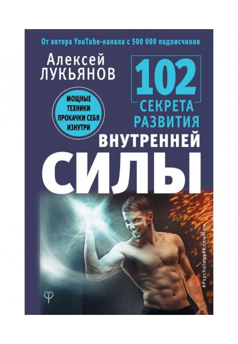 102 секрети розвитку внутрішньої сили. Потужна техніка прокачування себе зсередини