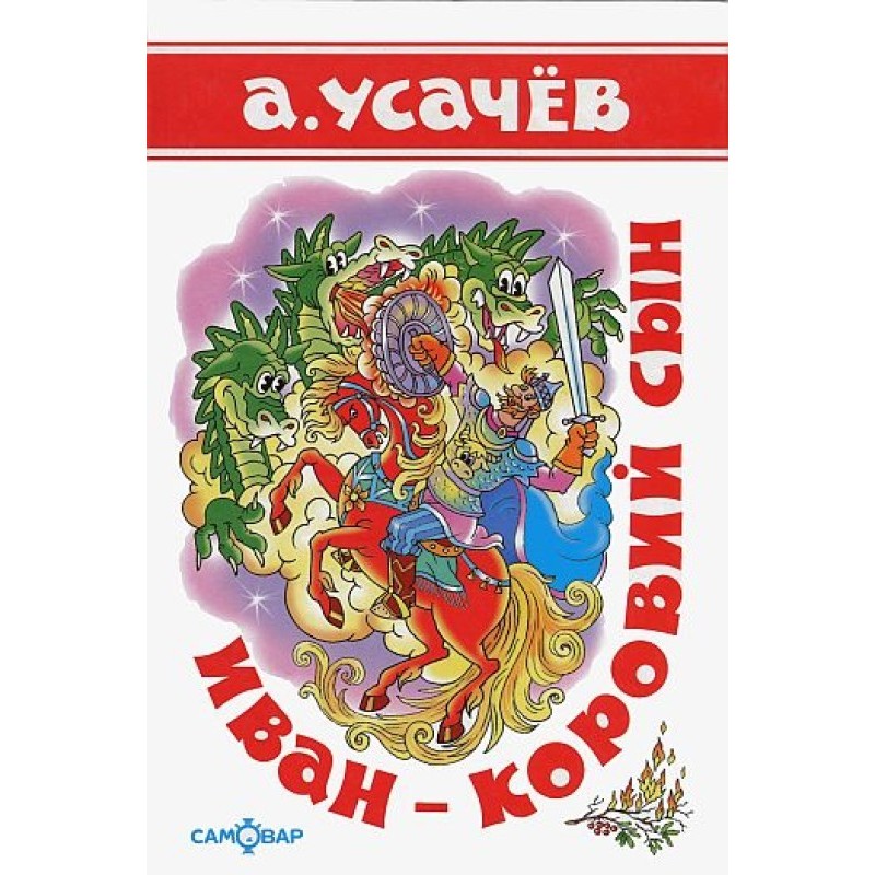 Іван - коров'ячий син