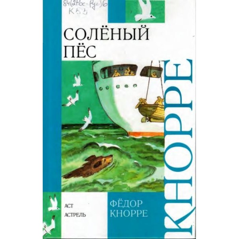 Солёный пёс. Капитан Крокус