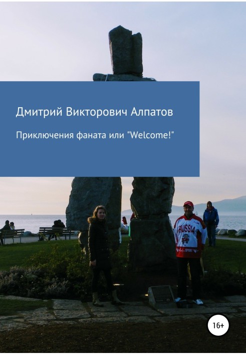 Пригоди Фаната, або Welcome!