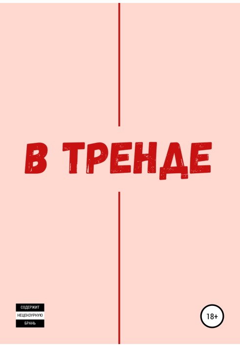 В тренді