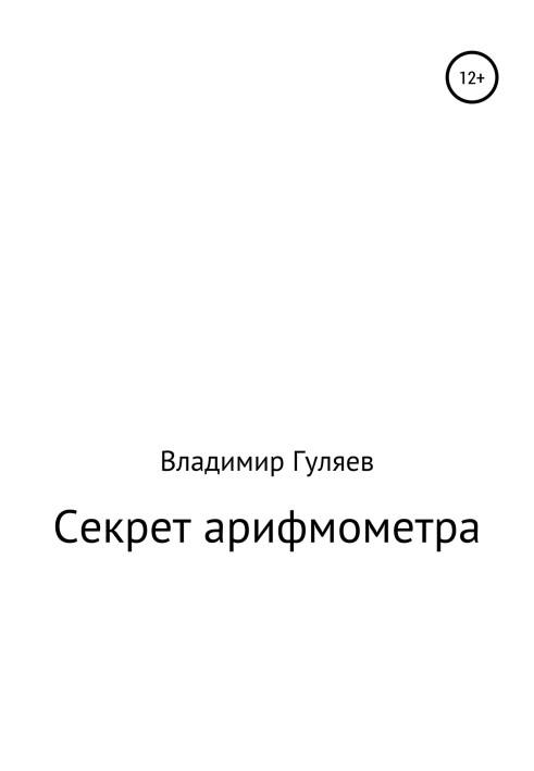 Секрет арифмометра «Феликс». Рассказ с элементами фантастики