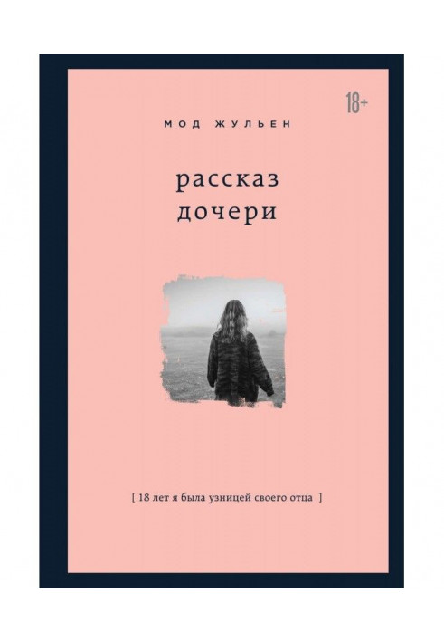 Розповідь дочки. 18 років я була в'язнем свого батька