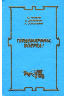 Новые приключения гардемаринов