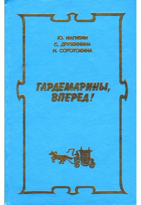 Нові пригоди гардемаринів