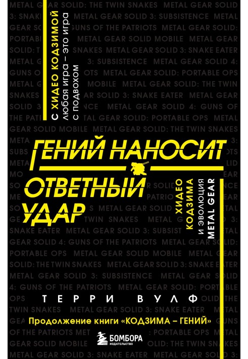 Геній завдає удару у відповідь. Хідео Кодзима та еволюція METAL GEAR