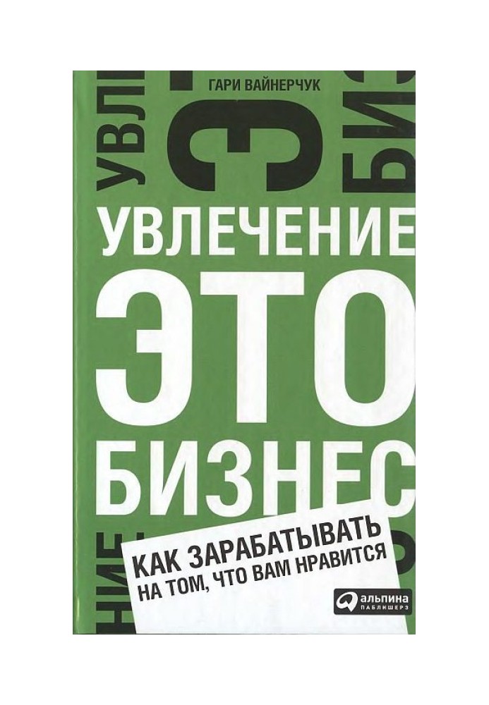 Увлечение — это бизнес: Как зарабатывать на том, что вам нравится