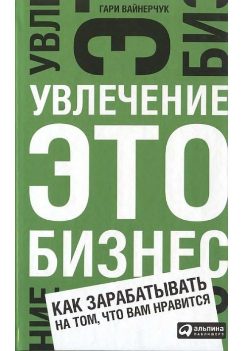 Увлечение — это бизнес: Как зарабатывать на том, что вам нравится