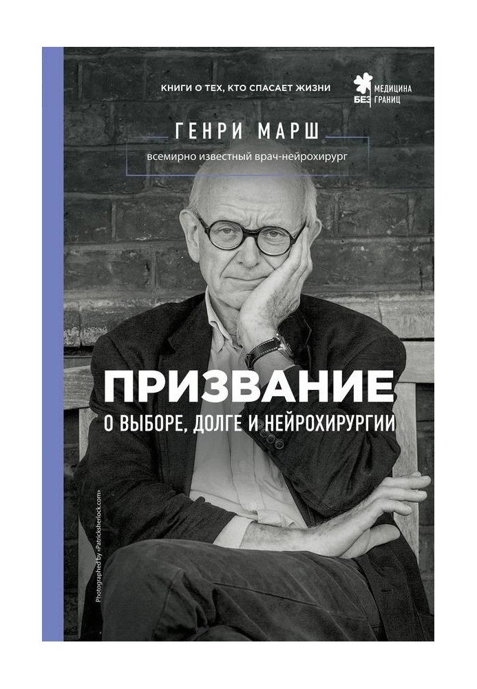 Покликання. Про вибір, борг і нейрохірургію