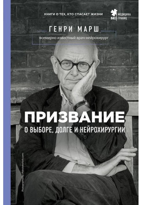 Покликання. Про вибір, борг і нейрохірургію