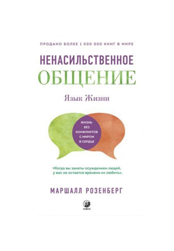 Ненасильницьке спілкування. Мова життя